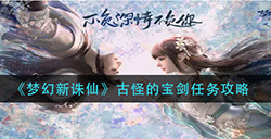 梦幻新诛仙古怪的宝剑怎么做  古怪的宝剑任务攻略