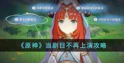 原神当剧目不再上演怎么玩  当剧目不再上演攻略