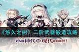 悠久之树二阶武器怎么锻造二阶武器锻造攻略
