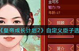 皇帝成长计划2自定义臣子怎么选  自定义臣子选择推荐