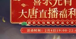 《大唐无双》手游直播福利夜开启!热卖好礼抢先知!