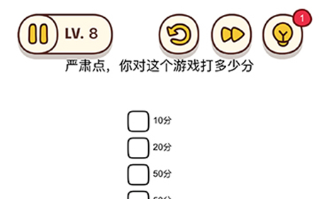 脑洞我最大第8关攻略  脑洞我最大攻略8关