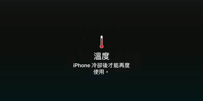iPhone防止温度过高解决方法.jpg