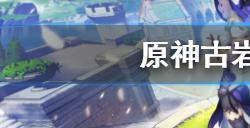 原神古岩龙蜥成就有哪些  古岩龙蜥成就一览