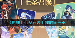 原神七圣召唤上线时间一览