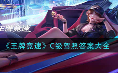 王牌竞速C级驾照的答案是什么  C级驾照答案大全