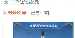 全球首个陆上商用小型核反应堆“玲龙一号”上架淘宝 总价52亿元