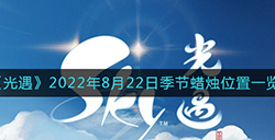 光遇2022年8月22日季节蜡烛在哪  2022年8月22日季节蜡烛位置一览