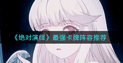 绝对演绎最强卡牌阵容怎么搭配  最强卡牌阵容推荐
