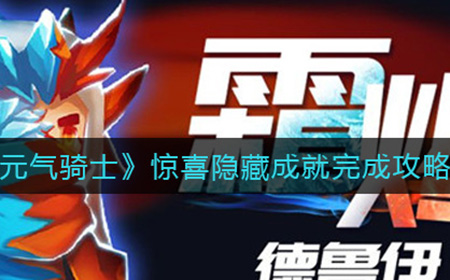 元气骑士惊喜隐藏成就怎么获得  惊喜隐藏成就完成攻略