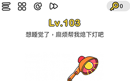 脑洞大师第103关攻略  想睡觉了麻烦帮我熄下灯吧