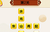 成语我最行第2关答案  成语我最行答案2关