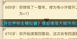 异世界转生模拟器缘起缘落天有什么用  缘起缘落天赋作用介绍