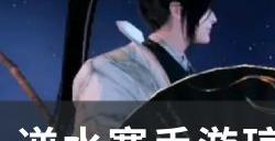 《逆水寒手游》琼光鳞怎么获取 琼光鳞获取方法详情