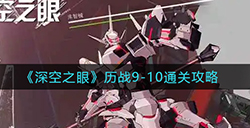 深空之眼历战9-10怎么过  历战9-10通关攻略