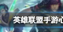 英雄联盟手游心之钢皮肤什么时候出 4.4版本心之钢皮肤价格一览