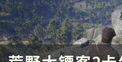 《荒野大镖客2》卡尔卡诺狙击枪怎么获得 卡尔卡诺狙击枪白嫖攻略