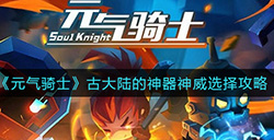 元气骑士古大陆的神器神威怎么选择  古大陆的神器神威选择攻略