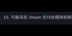 Steam成人内容或将受限 Steamorks新增不应发布内容条例