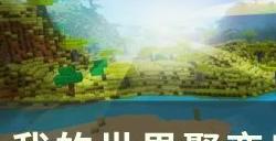 《我的世界Minecraft》聚变反应堆怎么做 聚变反应堆建造使用攻略