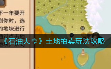 石油大亨土地拍卖怎么玩  土地拍卖玩法攻略