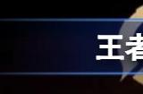 王者荣耀五五加星卡在哪领 王者五五加星卡怎么得