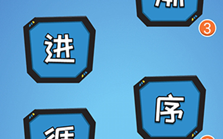 点点脑洞第3关攻略  点点脑洞攻略3关