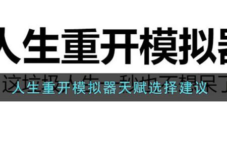 人生重开模拟器天赋怎么选  天赋选择建议