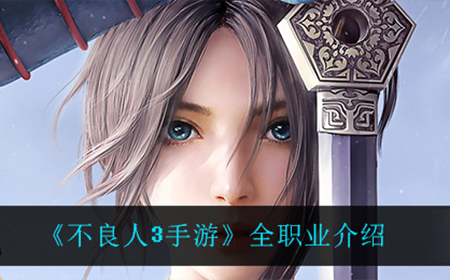 不良人3手游都有什么职业  全职业介绍