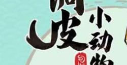 调皮小动物兑换码大全 最新亲测可用真实有效礼包码