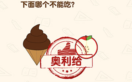 脑洞先生第194关攻略  下面哪个不能吃