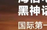 海信成为《黑神话：悟空》合作伙伴 联动新预告公布