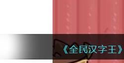 《全民汉字王》三国换装让四人成功换装通关攻略