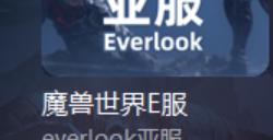 魔兽Everlook服80级渐进服12月23日开服，下载注册教程分享