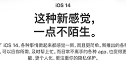 iOS 14正式版什么时候发布  iOS 14正式版发布时间与功能