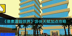 像素冒险世界游侠天赋怎么加点  游侠天赋加点攻略