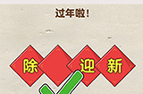 脑洞先生第104关攻略  过年啦