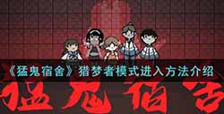 猛鬼宿舍猎梦者模式怎么进  猎梦者模式进入方法介绍