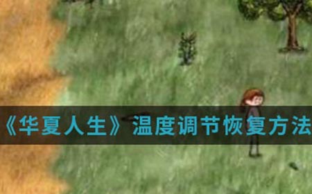 华夏人生手游中温度调节怎么恢复  温度调节恢复方法介绍
