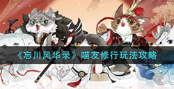 忘川风华录喵友修行怎么玩  喵友修行玩法攻略