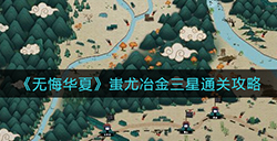 无悔华夏蚩尤冶金怎么三星  蚩尤冶金三星通关攻略