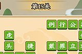 成语小剑剑第15关攻略  成语小剑剑攻略15关