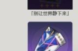 崩坏星穹铁道群星邀约奖励在哪领 群星邀约预抽卡奖励怎么兑换
