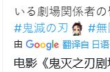史上最快破百亿！《鬼灭之刃》剧场版破8项历史记录