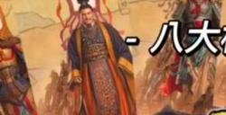 三国志战略版八大核心将 开局八大神将是谁