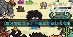 像素冒险世界甲壳虫首领怎么打  甲壳虫首领打法攻略