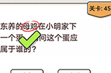 我不是猪头第45关攻略  请问这个蛋应该属于谁的