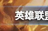 英雄联盟沙漠皇帝阿兹尔被禁怎么回事 lol沙漠皇帝阿兹尔为什么被禁用