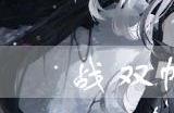 战双帕弥什伽拉忒亚好用吗