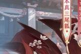 《阴阳师》本真三尾狐召唤动画奉上，专属召唤活动即将开启！